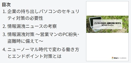 ワンビ、情報漏洩対策に関するホワイトペーパーの提供を開始！ 情シス担当者を中心に年間約6万人が訪れている人気コラムの総集編を提供。