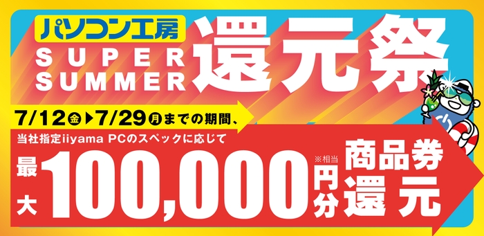 最大10万円分相当を還元する「SUPER SUMMER還元祭」を期間限定で開催中！