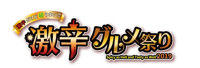 日本最大の激辛グルメの祭典「激辛グルメ祭り2019」1st Roundついに開催初日！ 初日からしびれまくる辛さと、ほとばしる旨さに会場中が悶絶！