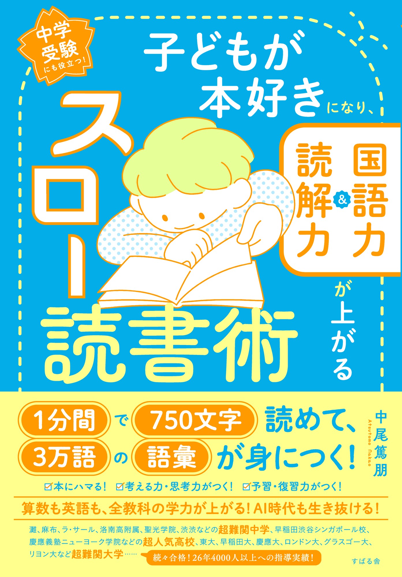 『子どもが本好きになり、国語力＆読解力が上がるスロー読書術』10月13日発売！