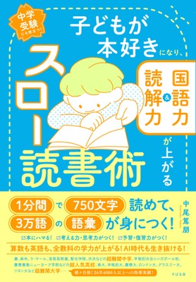 『子どもが本好きになり、国語力＆読解力が上がるスロー読書術』10月13日発売！