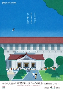 2025年4月1日(火)より 「総合文化展」の名称が「東博コレクション展」に