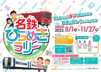 名古屋鉄道に乗って鉄道に詳しくなろう！ 小学生対象の謎解きゲーム「名鉄ひらめきラリー」を8月1日開催！