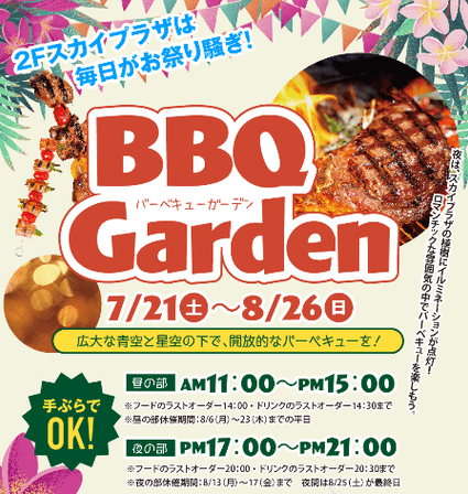 BBQガーデン