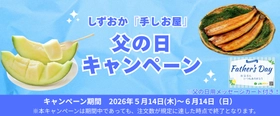 産地直送サイト「JAタウン」で、しずおか『手しお屋』父の日キャンペーンを実施