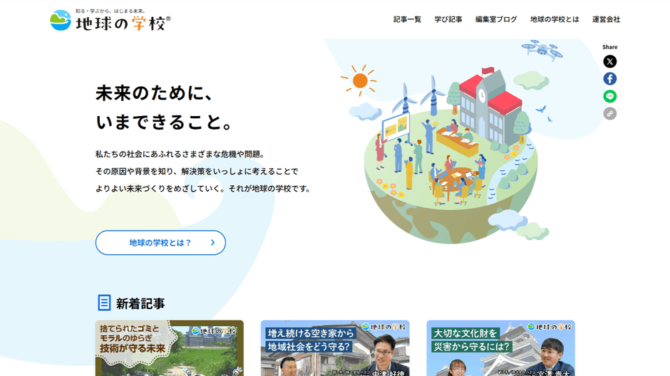 社会課題を学ぶ、次のきっかけに。「地球の学校」をリニューアルしました