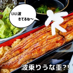 南房総のうなぎ屋 新都が「波乗りうな重」と 五感で房総の海を楽しめるプロジェクトをセットにし クラウドファンディングを9月15日まで実施！