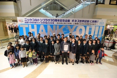 市川市の商業施設ニッケコルトンプラザが、 「ギネス世界記録(TM)町おこしニッポン」を達成！
