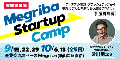 山口市で起業をめざすスタートアップ育成プログラム 「Megriba Startup Camp」参加者募集開始