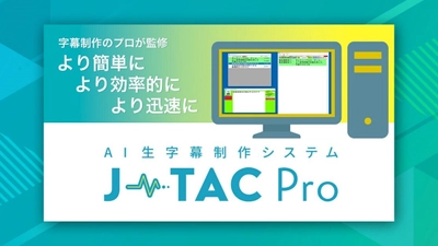 字幕制作のプロが監修！ 生字幕テキスト制作が「より簡単、より効率的、より迅速」にできる AI生字幕制作システム『J-TAC Pro』を 「Inter BEE 2024」へ出展します！