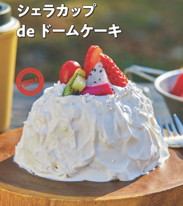 シェラカップdeドームケーキ