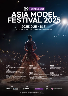 2025年「Asia Model Festival」Kids & Junior部門　 日本代表選考 エントリー開始！
