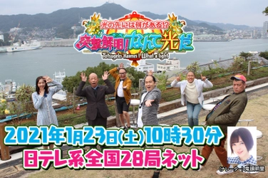 芸人たちが“謎の光”を解き明かすバラエティ番組が 1月23日(土)午前10時30分から日テレ系全国ネットで放送