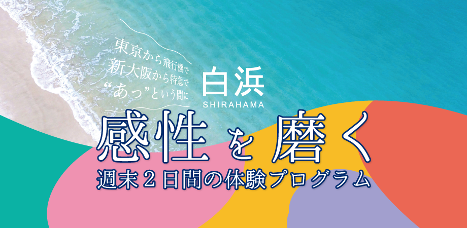 【参加者募集中!】南紀白浜でアートをテーマに1泊2日のリトリートプログラム! 11/19(土)・20(日)は地元造形作家とともに感性を磨くひと時を