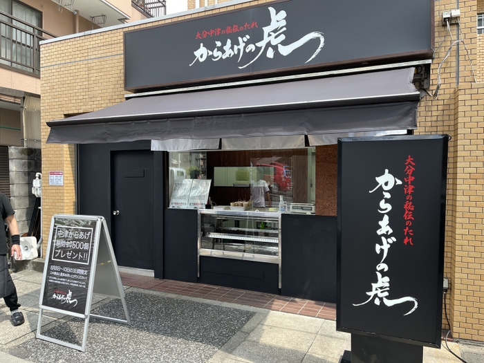 からあげの虎 江古田店 2