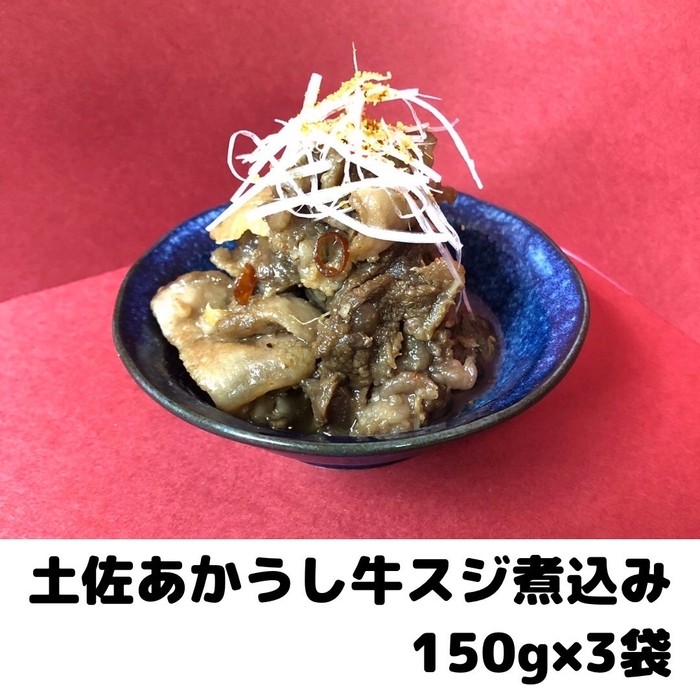 土佐あかうし牛スジ煮込み