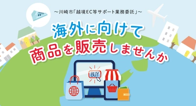 越境EC専門家による支援・相談を開始いたしました