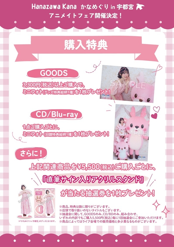 「かなめぐり in 宇都宮×アニメイトフェア」購入特典