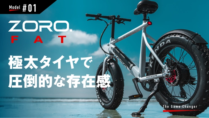 目を奪うようなデザインと圧倒するパワー　 未来型スタイリッシュE-Bike ZORO.　 Makuakeの先行販売も9月29日まで。