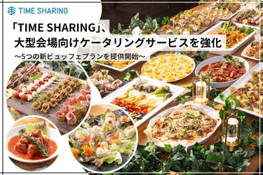 「TIME SHARING」、大型会場向けケータリングサービスを強化