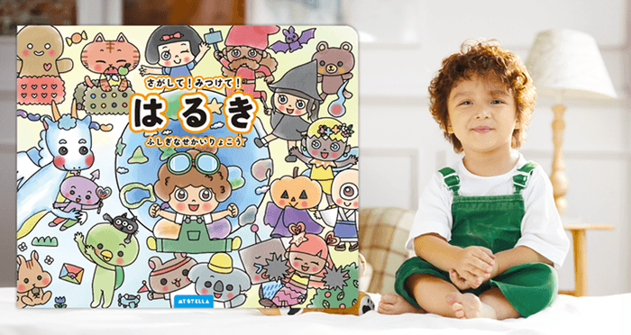 「さがして！みつけて！ふしぎなせかいりょこう」男の子とマイステラパーソナライズ絵本の表紙