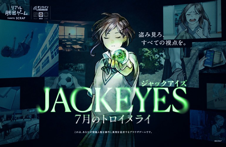他人の視点を“ジャック”して推理する、新感覚サスペンスゲーム 『JACKEYES 7月のトロイメライ』 特典ステッカー付きパッケージ版の販売決定！ 全国のリアル脱出ゲーム店舗や通販サイトで本日より販売開始