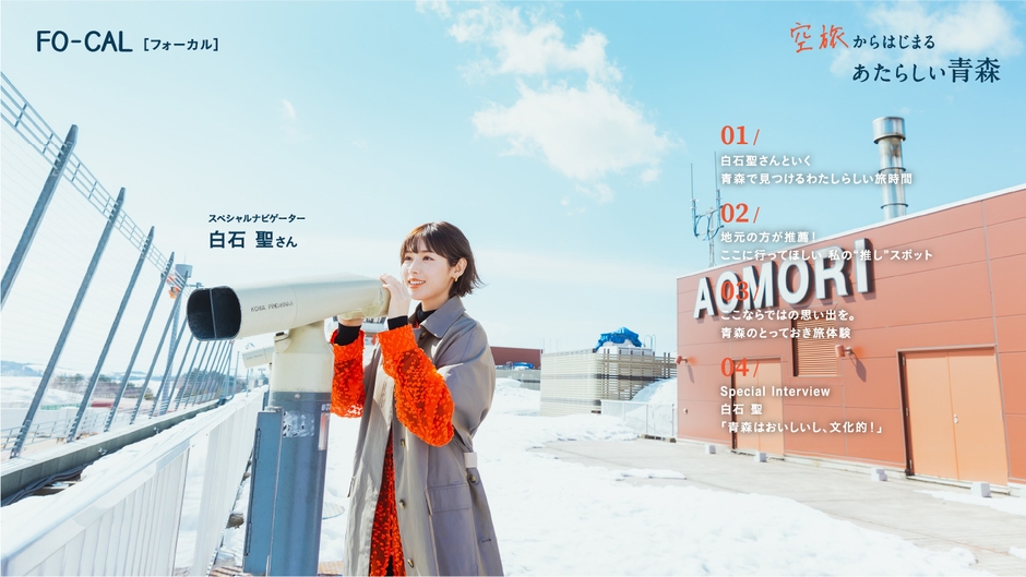 「旅色FO-CAL」青森特集巻頭:白石聖さん