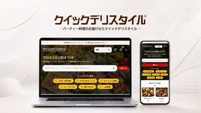 東京のケータリング・オードブル宅配サービス クイックデリスタイルが公式サイトを全面リニューアル