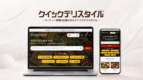 東京のケータリング・オードブル宅配サービス クイックデリスタイルが公式サイトを全面リニューアル