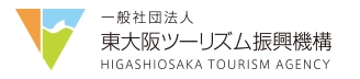 一般社団法人 東大阪ツーリズム振興機構