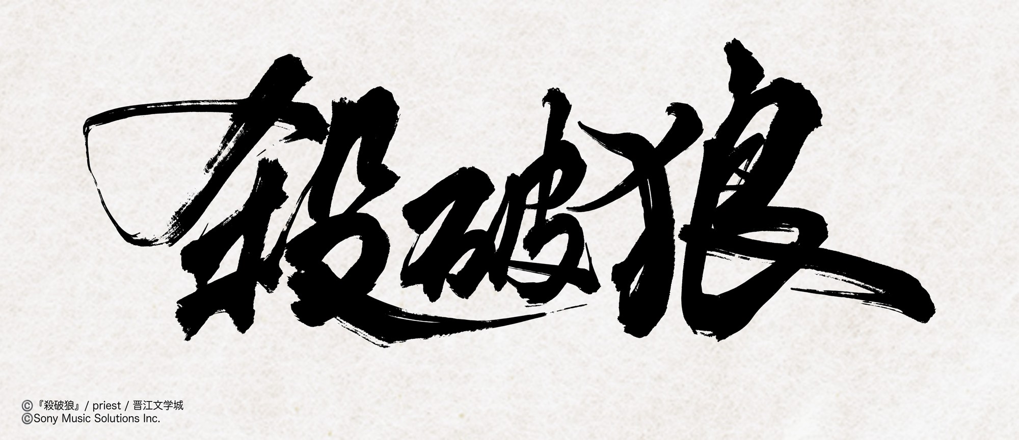 大人気中華BL小説「殺破狼」
邦訳版第1巻が2026年11月13日頃に発売!