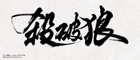 大人気中華BL小説「殺破狼」
邦訳版第1巻が2026年11月13日頃に発売！