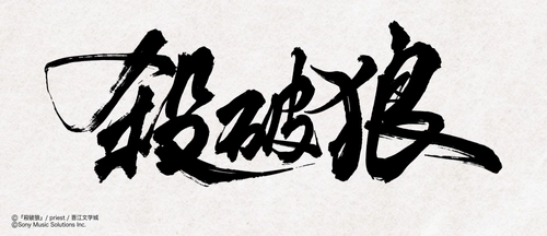 大人気中華BL小説「殺破狼」
邦訳版第1巻が2026年11月13日頃に発売！