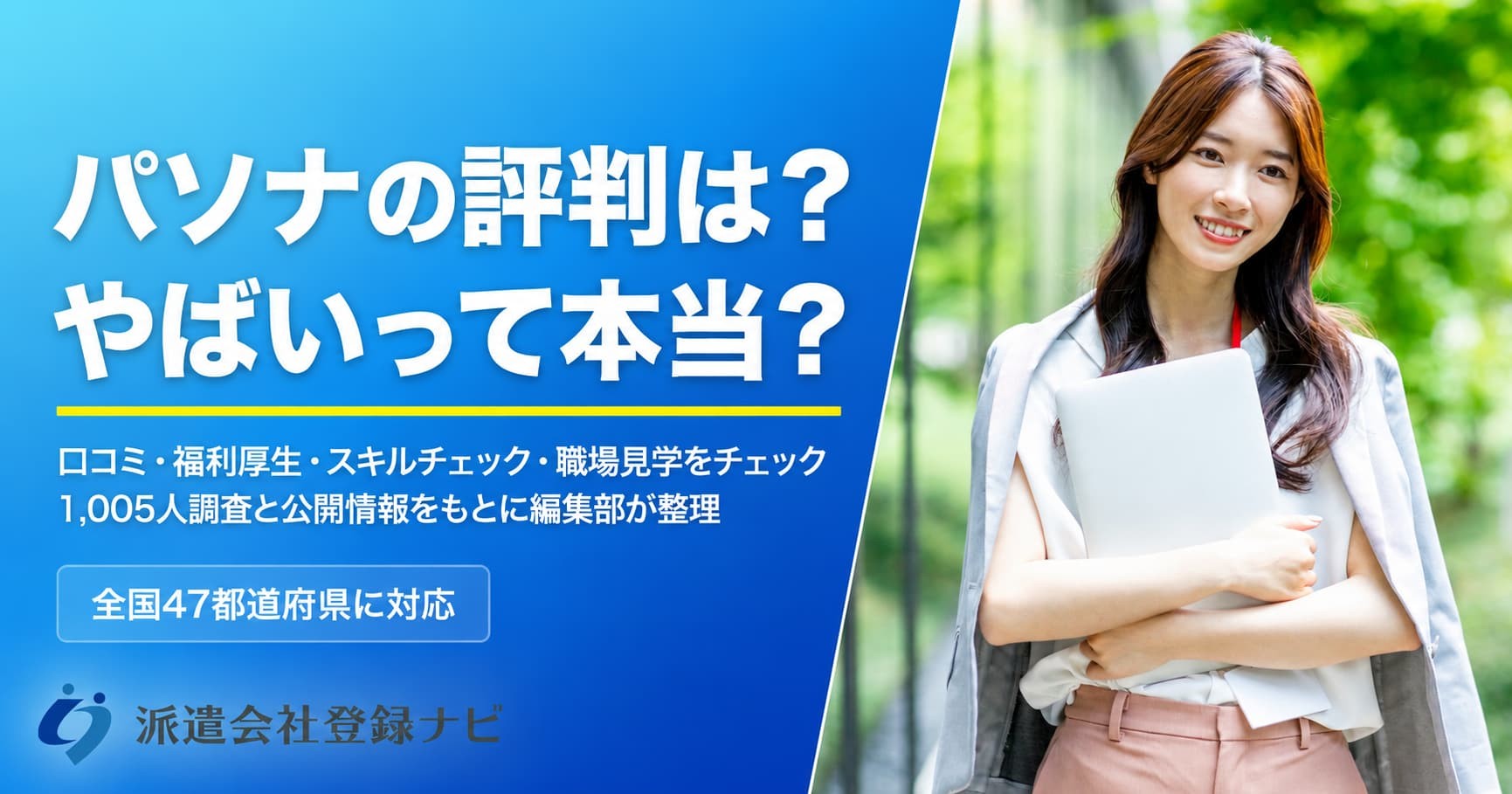 パソナの評判・口コミを現役スタッフ取材と独自調査で整理した解説ページを更新公開