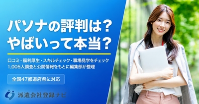 パソナの評判は?やばいって本当?