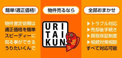 簡単・匿名で投資用マンションの査定ができるサービス 『うりたいくん』を7月1日から開始