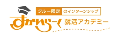 　アルバイト向けに全国で『就活アカデミー』開校　 ～全4回のインターンシップ～