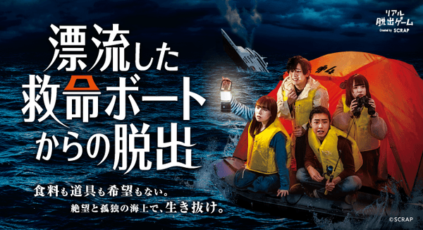 漂流した救命ボートからの脱出