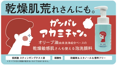 乾燥敏感肌の方も使える！肌刺激に注目して開発した 泡洗顔「ガンバレ アカミチャン」が Makuakeにて12月26日より先行販売開始！