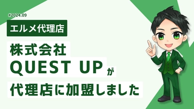 LINE制作代行会社QUEST UPがエルメ代理店に加入