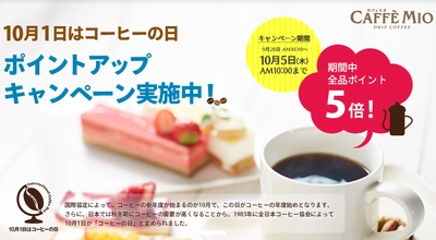 10月1日はコーヒーの日 ！ カフェミオ ポイントアップ キャンペーン実施中