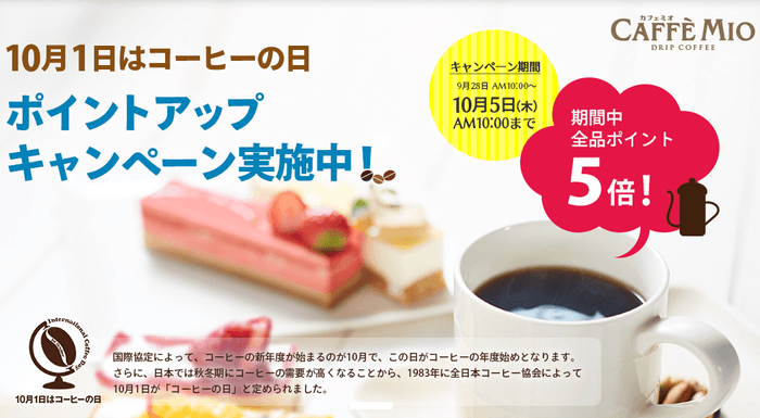 カフェミオ コーヒーの日キャンペーン