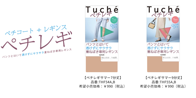 Tuché 薄くて！さらさら！ムレにくい！重ねばき専用レギンス「ぺチレギ