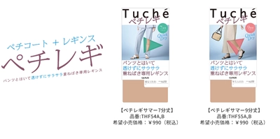 Tuché 薄くて！さらさら！ムレにくい！重ねばき専用レギンス「ぺチレギ」に春夏用が新発売