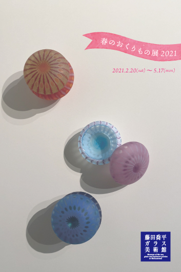 「海とガラスと庭園のミュージアム」藤田喬平ガラス美術館では2月20日(金)より【春のおくりもの展2021】を開催いたします。
