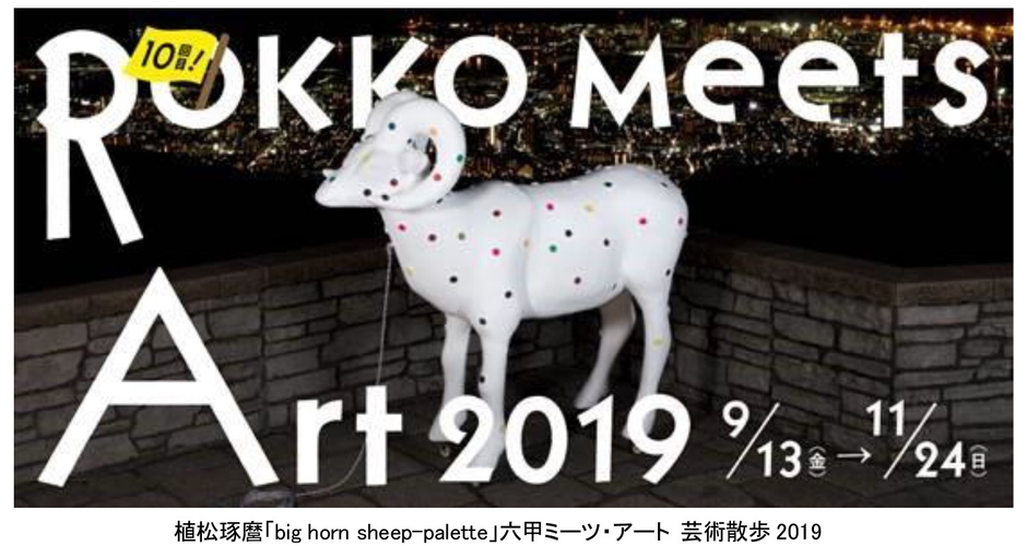 植松琢麿「big horn sheep-palette」六甲ミーツ・アート 芸術散歩2019