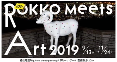 10回目記念展！　「六甲ミーツ・アート 芸術散歩2019」 第一弾 招待アーティスト8組が決定！ ～3月1日（金）からお得な「早期割引券」の販売開始～