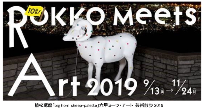 植松琢麿「big horn sheep-palette」六甲ミーツ・アート 芸術散歩2019