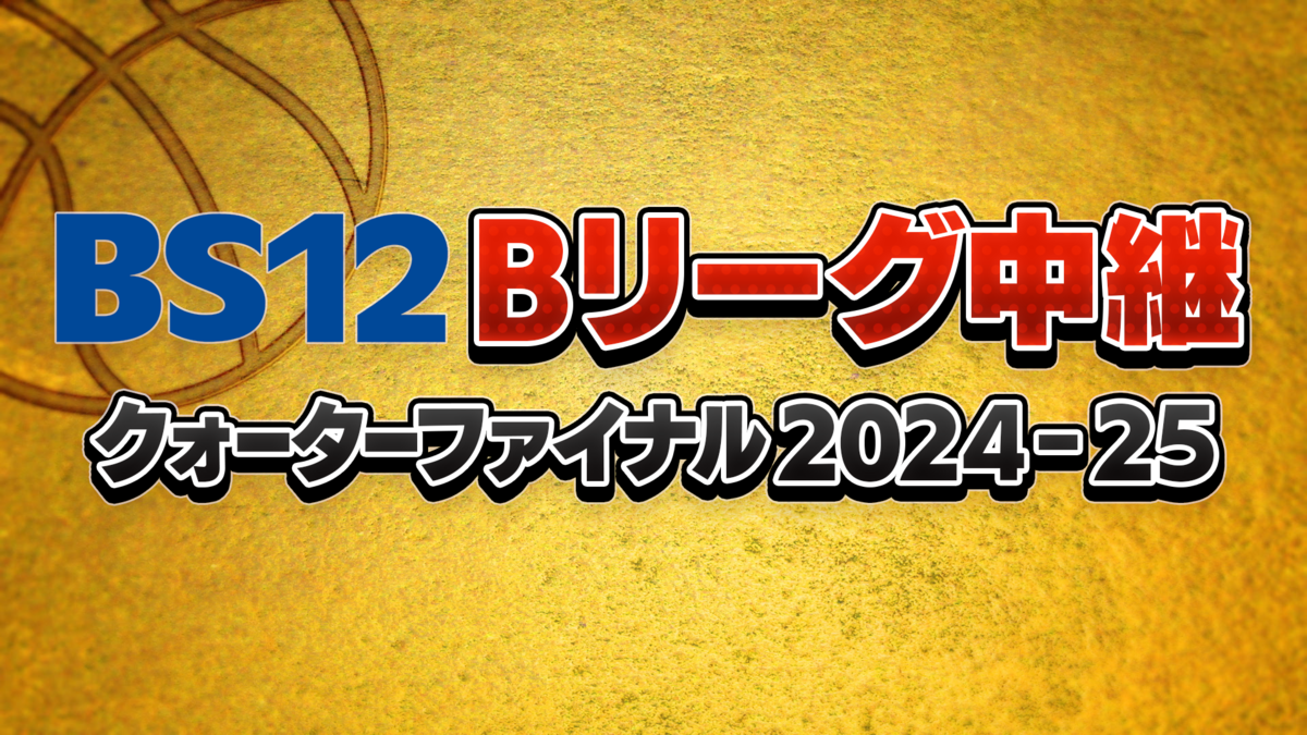 横浜ビー・コルセアーズのキング開選手がゲスト解説！「BS12 Bリーグ中継 クォーターファイナル2024-25」 「琉球 vs. 島根」 5月9日（金）よる7時30分～ BS12 トゥエルビで全国無料放送