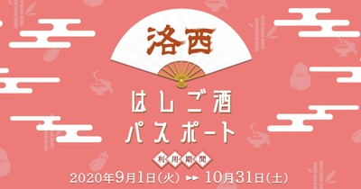 飲食店も消費者も大満足の「洛西はしご酒パスポート」が洛西地区の飲食店30店舗を率いて9/1よりスタート【先行販売実施中】